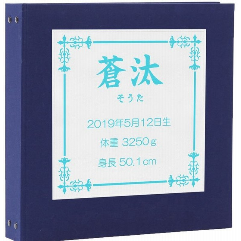 赤ちゃん アルバム ベビー 子供 名入れ 表紙紺 刺繍水色 スクエア 大容量 おすすめ 人気 手作り おしゃれ 身長 体重 手形 足形 日本製 通販 Lineポイント最大0 5 Get Lineショッピング