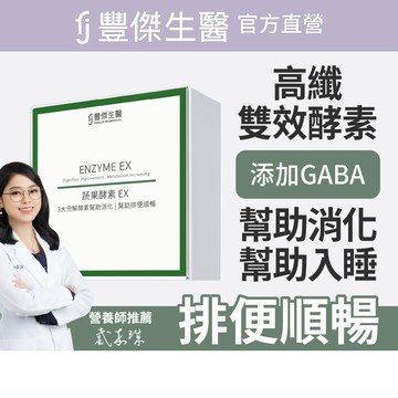 【FJ豐傑生醫】睡前蔬果酵素EX-30包/盒(使排便順暢ｘ幫助消化ｘ促進新陳代謝酵素)