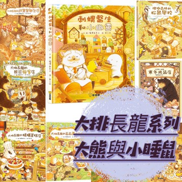 【手上拿書】大排長龍系列:大排長龍的冰淇淋剉冰店／大排長龍的水豚三明治店/刺蝟醫生/大排長龍的貓頭鷹餐廳 球球館 繪本