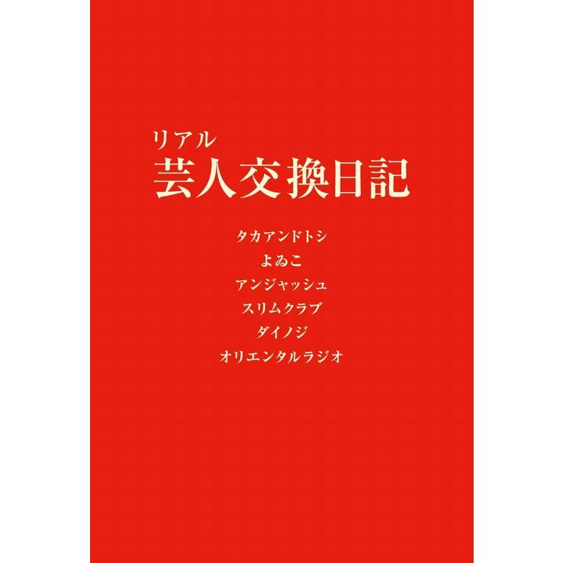 リアル芸人交換日記 （ヨシモトブックス）