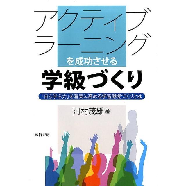 アクティブラーニングを成功させる学級づくり 自ら学ぶ力 を着実に高める学習環境づくりとは