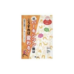 続パーキンソン病はこうすれば変わる!   橋本弘子  〔本〕