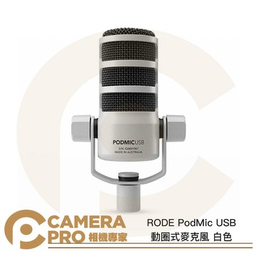 RODE PodMic USB 動圈式麥克風 白色 心型指向 podcast 適 混音器 錄音介面 公司貨 ◎相機專家◎