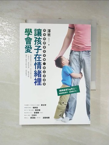 【書寶二手書T4／親子_RI6】讓孩子在情緒裡學會愛_澤爸(魏瑋志)