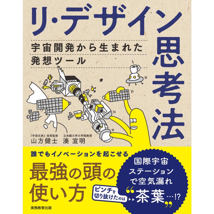 リ・デザイン思考法 宇宙開発から生まれた発想ツール