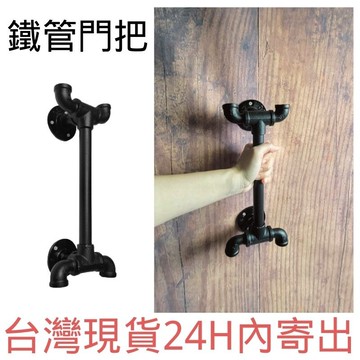 實拍+影片款4門把40鐵管木門手把穀倉門把手復古門把手水管loft門把鐵管大門手把拉手