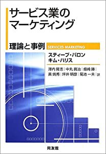 サービス業のマーケティング 理論と事例