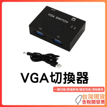 台灣現貨 ~【高效切換】VGA2進1出切換器｜一鍵切換｜即插即用｜多解析度支援｜穩定高清｜辦公家用必備｜