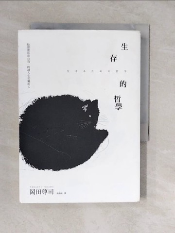 【書寶二手書T1／勵志_XT8】生存的哲學：給想要活出自我，跨越人生苦難的人_岡田尊司,  黃薇嬪