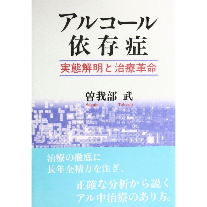 アルコール依存症?実態解明と治療革命