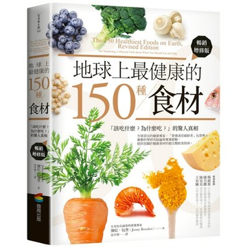 地球上最健康的150種食材：「該吃什麼？為什麼吃？」的驚人真相(暢銷增修版)