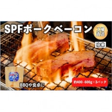 秋田県産　SPF豚ベーコン　400～600g×3パック