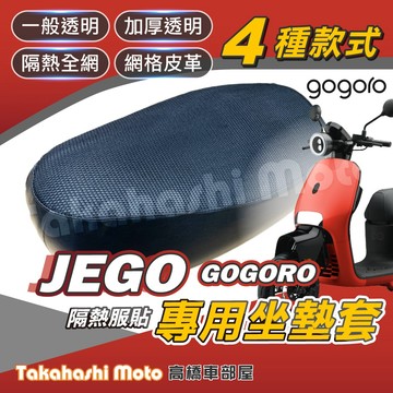 【台製專用】 GOGORO JEGO 坐墊套 機車坐墊 機車坐墊套 機車座墊 機車座墊套 隔熱椅墊 隔熱坐墊 防曬透氣