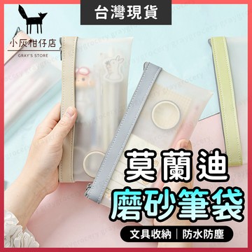 【隔日到貨】莫蘭迪鉛筆袋 筆袋 鉛筆盒 4色可選 鉛筆袋 透明筆袋 質感筆袋 簡約筆袋 磨砂筆袋 防水筆袋 考試筆袋