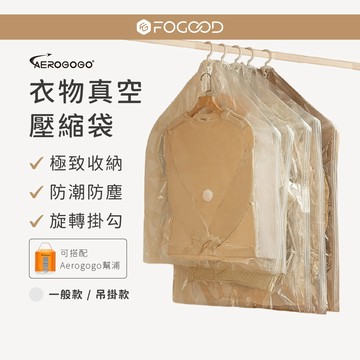 【Aerogogo】吊掛4入/真空壓縮袋6入組 (可搭配Aerogogo充氣幫浦) 真空壓縮袋 衣物收納 官方直營
