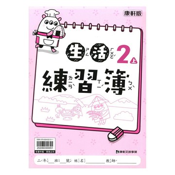 康軒國小練習簿生活2上