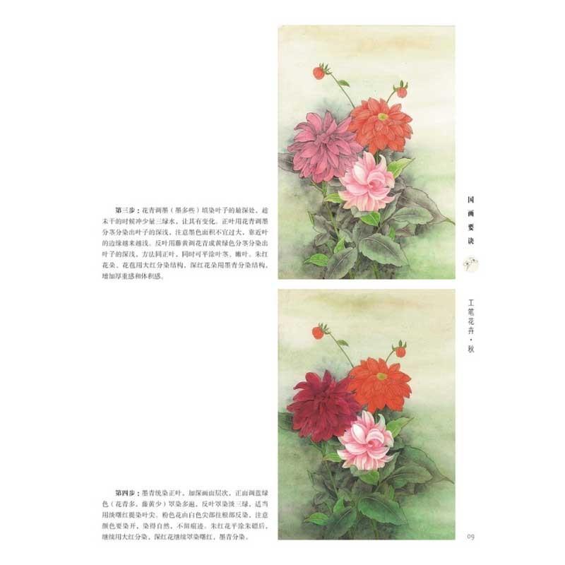 工筆花卉　秋　初心者の友　中国画技法　中国絵画 工#31508;花卉　秋　初学者之友