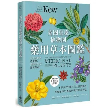 英國皇家植物園藥用草本圖鑑：香草＆藥草的栽植醫療與生活應用指南【城邦讀書花園】