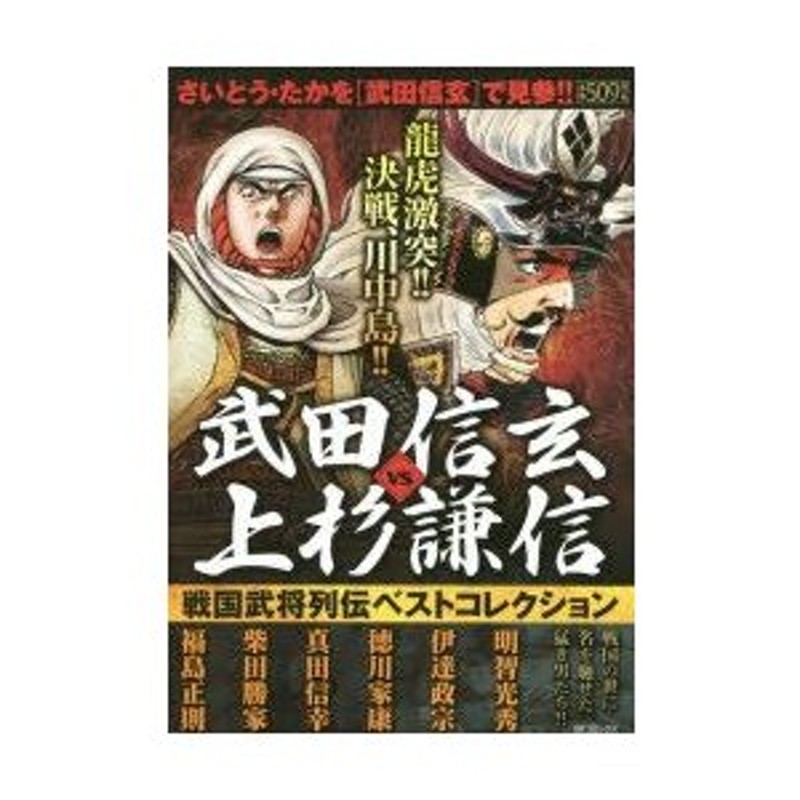 新品本 武田信玄vs上杉謙信 戦国武将列伝ベスト アンソロジー 通販 Lineポイント最大0 5 Get Lineショッピング