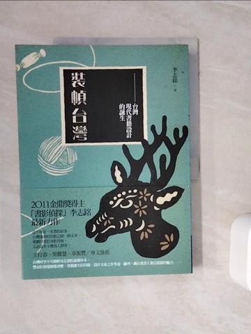 【書寶二手書T9／設計_ZXX】裝幀台灣：台灣現代書籍設計的誕生_李志銘