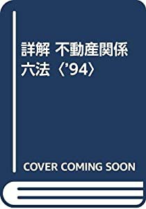 詳解 不動産関係六法〈’94〉(中古品)