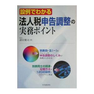 設例でわかる法人税申告調整の実務ポイント／諸星健司