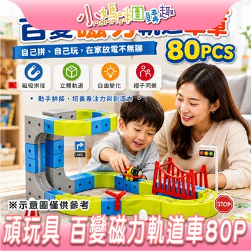 【滿額折抵&現貨】【小媽咪團購趣】頑玩具 百變磁力軌道車80P 多種玩法 親子同樂 電動小火車 發揮創意 軌道組裝