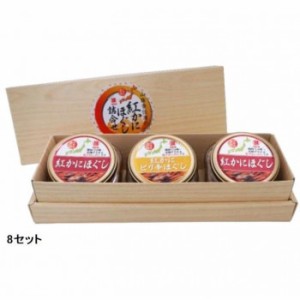 マルヨ食品 紅かにほぐし詰め合わせセット 8セット 08635 |b03