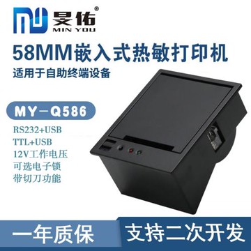 58mm嵌入式切刀熱敏打印機自助收銀小票廣告機查詢排隊叫號打印機