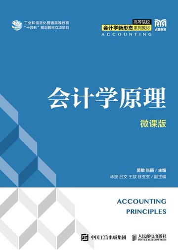【電子書】会计学原理（微课版）