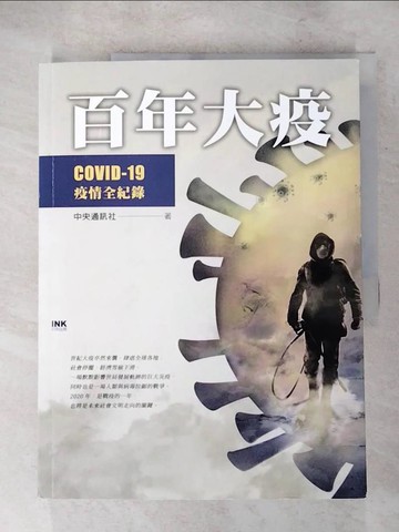 【書寶二手書T9／社會_SEV】百年大疫：COVID-19疫情全紀錄_中央通訊社
