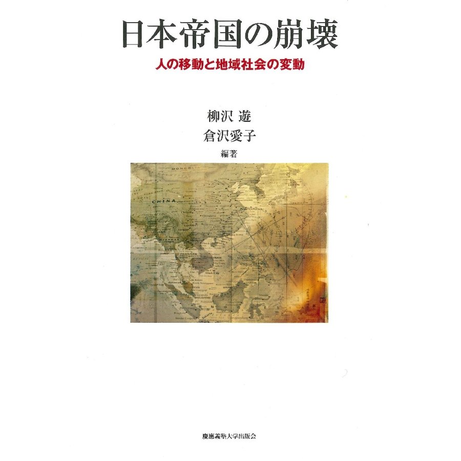 日本帝国の崩壊 人の移動と地域社会の変動