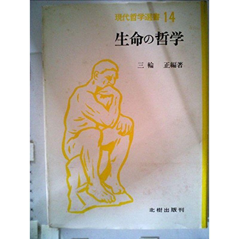 生命の哲学 (1981年) (現代哲学選書〈14〉)