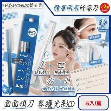 (2盒10入超值組)日本SHISEIDO資生堂-Point Razor顏眉兩用修容刀5入/盒(Fine Today臉部眉型修飾刀,仕女面部美容刀,鋒利順滑細部剃眉刀,附保護蓋便攜刮毛工具)