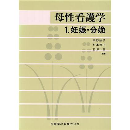 母性看護学　１　妊娠・分娩／東野妙子(著者)