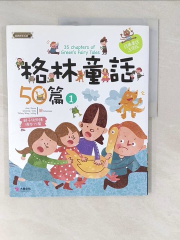 【書寶二手書T1／兒童文學_YVF】格林童話50篇（1）_格林
