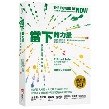 當下的力量（三版）：通往靈性開悟的指引【優質新書】