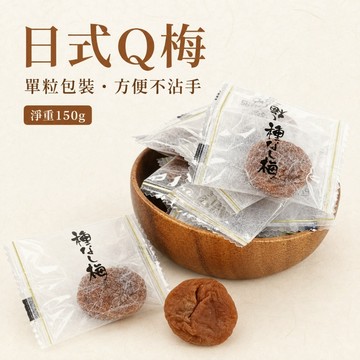 【新百果山蜜餞】日式Q梅 日式梅肉 無籽梅肉150g Q梅餅 獨立包裝 單粒包 酸甜回甘 蜜餞零食