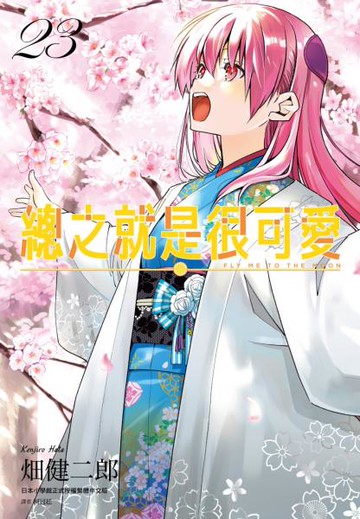 總之就是很可愛(23)【城邦讀書花園】