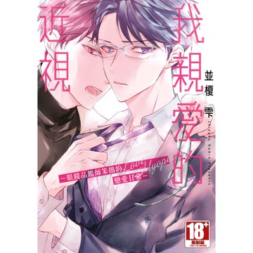 我親愛的近視-眼鏡品鑑師笨拙的戀愛日常-(全)【特典版】