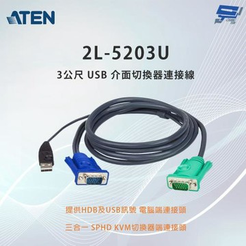 昌運監視器 ATEN 宏正 2L-5203U 3公尺 USB 介面切換器連接線附三合一SPHD連接頭