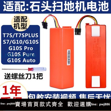 【店家補貼】配石頭掃地機器人配件電池T7SPlusS7/G10G10SPro/Auto/Pure鋰電池
