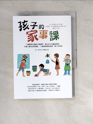 【書寶二手書T8／大學社科_WPZ】孩子的家事課：73個簡單有趣的手做練習，健全孩子的腦部發展…_辰巳渚,  邱麗娟