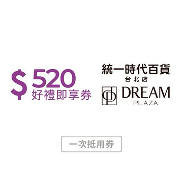 [心意告白禮]【統一時代百貨台北店 | Dream plaza】 520元好禮即享券 (一次抵用券)
