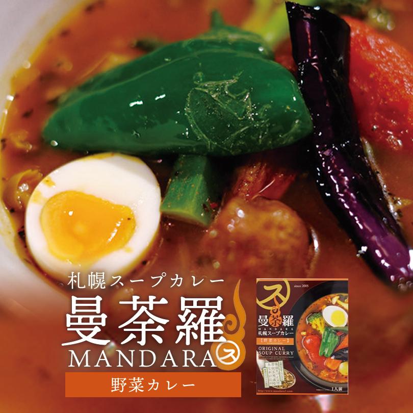 曼荼羅 札幌スープカレー 野菜カレー 300ｇ 3個セット 送料無料 北海道 札幌 スープカレー 野菜 人気 レトルト プレゼント お土産 ご当地