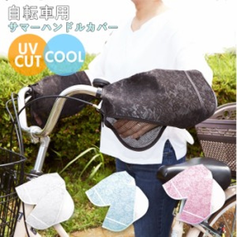 自転車 ハンドルカバー Uv 通販 おしゃれ ハンドル カバー Uvカット 紫外線対策 日焼け防止 夏用 春夏 サマーハンドルカバー 通販 Lineポイント最大1 0 Get Lineショッピング