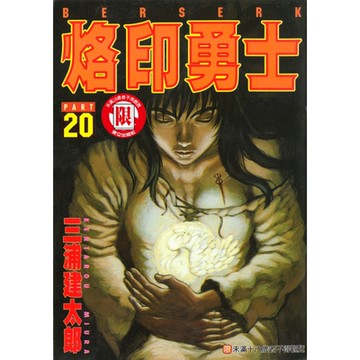烙印勇士 (20)_Readmoo 讀墨電子書