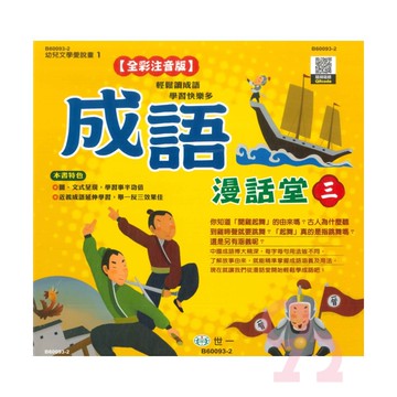 世一國小【幼兒文學愛說畫03】成語漫畫堂(3)