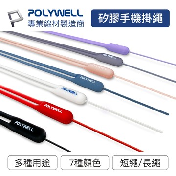 【矽膠手機掛繩】含稅開發票 矽膠 手機掛繩 吊繩 手掛 頸掛 親膚質感 多種顏色 自由搭配 19公分 43公分