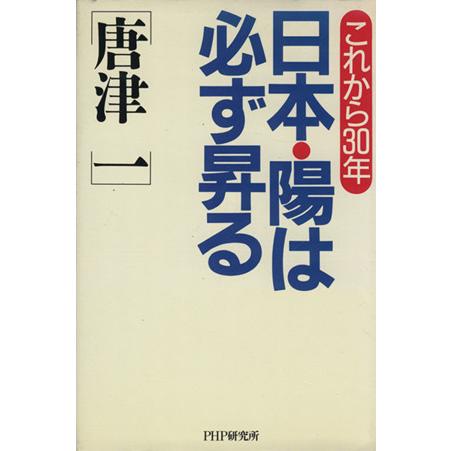 日本・陽は必ず昇る これから３０年／唐津一(著者)